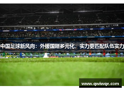 中国足球新风向：外援国籍多元化，实力更匹配队伍实力