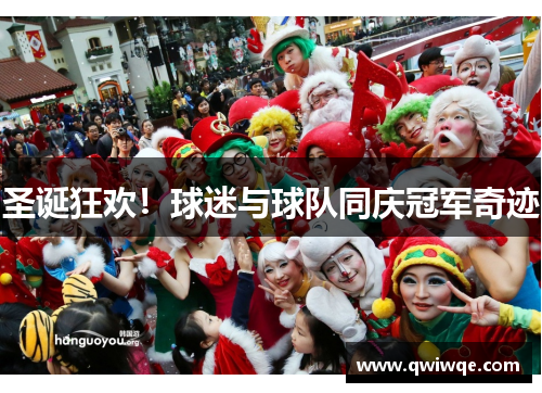 圣诞狂欢！球迷与球队同庆冠军奇迹
