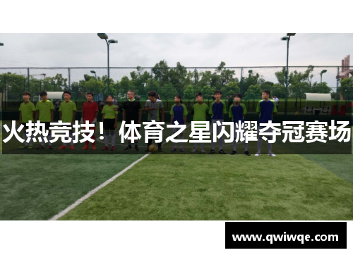 火热竞技！体育之星闪耀夺冠赛场