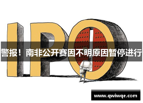 警报！南非公开赛因不明原因暂停进行