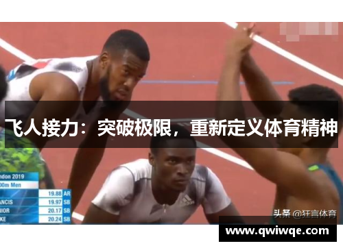 飞人接力：突破极限，重新定义体育精神