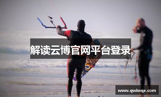 解读云博官网平台登录